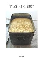 Kitchen of Hiramatsu Yoko (Shincho paperback) (2008) ISBN: 410131652X [Japanese Import] 410131652X Book Cover