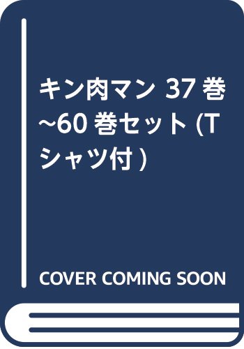 キン肉マン 復活シリーズ全巻セット 37~60 (ジャンプコミックス)
