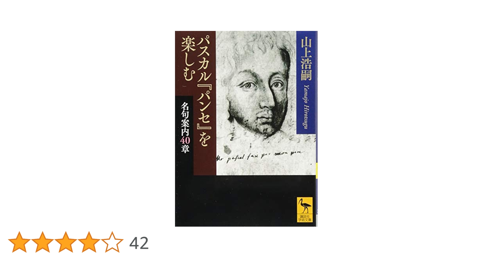 ᾉἆ᾽パスカル『パンセ』をῥὤι パスカル『パンセ』を楽しむ 名句案内40章 (講談社学術文庫 2394