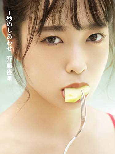 斉藤優里