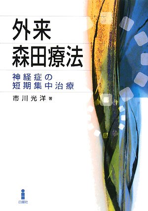 キンドル 無料電子書籍 外来森田療法 バイ