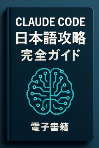 Claude Code 日本語攻略:完全ガイド