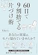 セール中のKindle本9：60日で9割捨てる片づけ術