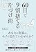 60日で9割捨てる片づけ術