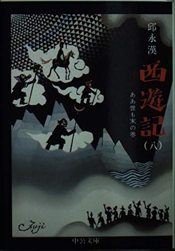 西遊記 第8巻 ああ世も末の巻 (中公文庫 H 7-8)