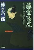 藤堂高虎 家康晩年の腹心、その生涯 (PHP文庫)