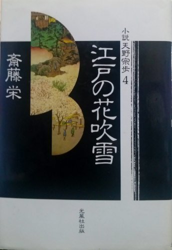 江戸の花吹雪 (小説天野宗歩 4)