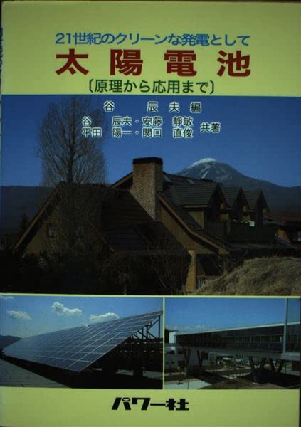 太陽電池-原理から応用まで 21世紀のクリーンな発電として [単行本] 辰夫，谷、 陽一，平田、 直俊，関口; 靜敏，安藤 太陽電池―原理から応用まで 21世紀のクリーンな発電として : 辰夫, 谷