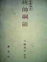 統帥綱領 (1972年) Amazon.co.jp: 統帥綱領 (1972年) : Japanese Books
