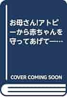 Amazon.co.jp: お母さんアトピーから赤ちゃんを守ってあげて: 心