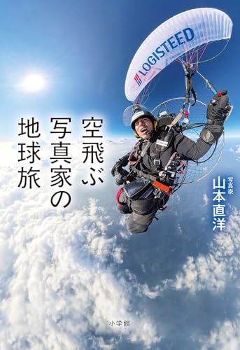 空飛ぶ写真家の地球旅