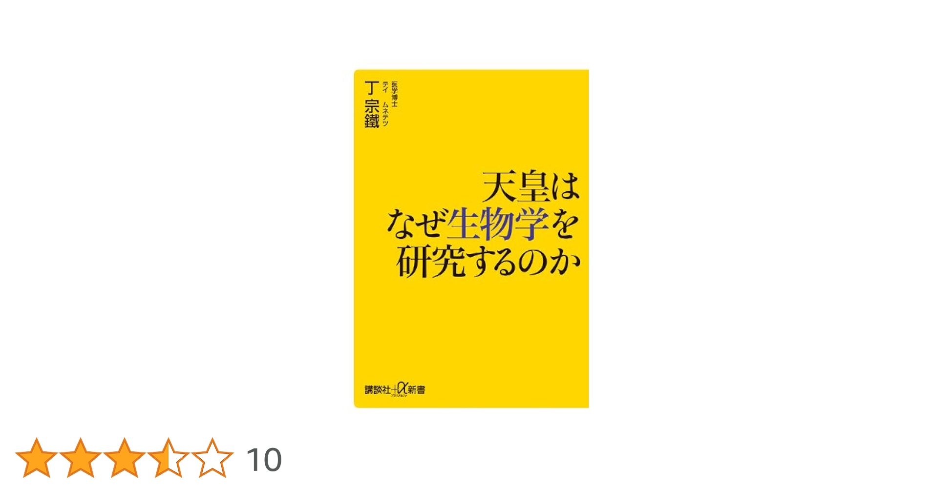【中古】 天皇はなぜ生物学を研究するのか/講談社/丁宗鉄 楽天市場】【中古】 天皇はなぜ生物学を研究するのか / 丁 宗鐵