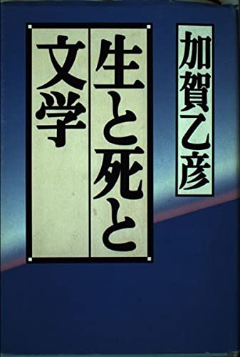 生と死と文学