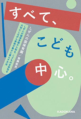 キンドル 無料電子書籍 すべて、こども中心。 しぜんの国保育園から知る、 こどもの主体性を大 バイ