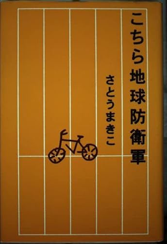 こちら地球防衛軍