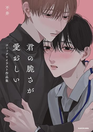 君の脆さが愛おしい コミック＋イラスト作品集