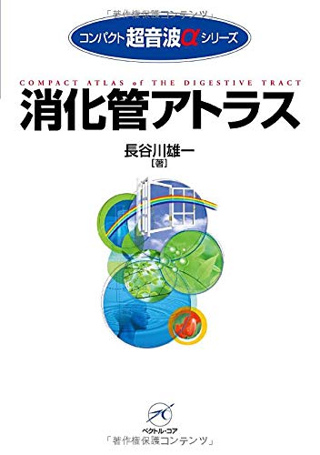 無料電子書籍アプリ 消化管アトラス (コンパクト超音波αシリーズ) バイ