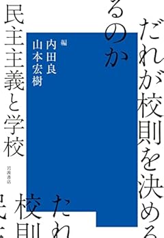 だれが校則を決めるのか: 民主主義と学校