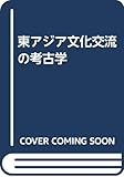 東アジア文化交流の考古学