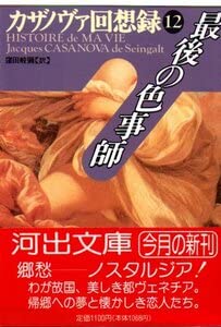 Amazon.co.jp: カザノヴァ回想録〈第12巻〉最後の色事師 (河出文庫 