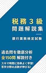 銀行業務検定協会  銀行業務検定試験 税務3級問題解説集〈2003年3月受験用〉 税務3級 問題解説集 2025年10月受験用｜経済法令研究会