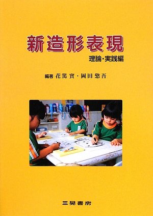 セール！　だれでもできる図画工作の授業　心を育てる楽しい造形活動　岡田けい吾 だれでもできる図画工作の授業: 心を育てる楽しい造形活動