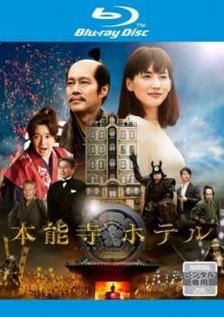 Amazon.co.jp: 本能寺ホテル ブルーレイディスク レンタル落ち