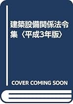 建築技術の基礎知識 住宅を中心として  第２９版/霞ケ関出版社/日本建築技術者指導センタ-（単行本） 建築技術の基礎知識 第28版: 住宅を中心として | 日本建築技術者