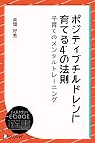 ポジティブチルドレンに育てる41の法則―子育てのメンタルトレーニング (ディスカヴァーebook選書)