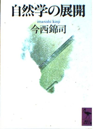 日本動物記〈4〉（今西錦司 編）ハードカバー 日本動物記〈4〉（今西錦司 編）ハードカバー