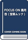 FOCUS ON 鳳月杏 (宝塚ムック)