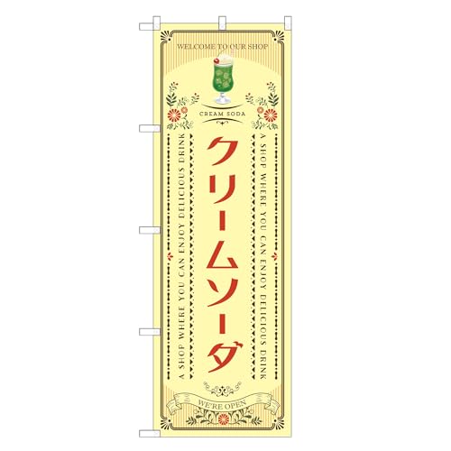 アッパレ!! 防炎のぼり旗 クリームソーダ (B,防炎レギュラー,左チチ) 四方三巻縫製 F30-6419B-R-b