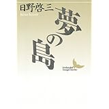 夢の島 (講談社文芸文庫)