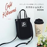 カフェ キツネの看板マダムと考えた Café KitsunéスマホショルダーBOOK (宝島社ブランドムック)