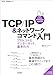 TCP/IP＆ネットワークコマンド入門 ──プロトコルとインターネット、基本の力［Linux/Windows/macOS対応］