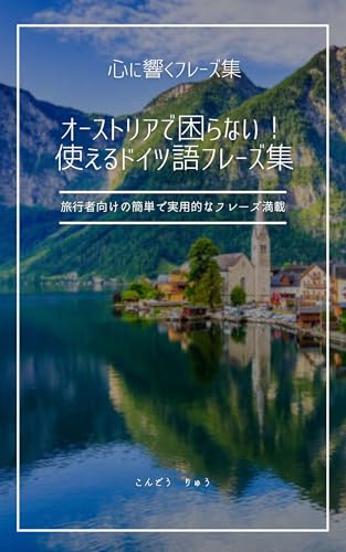 オーストリアで困らない!使えるドイツ語フレーズ集: 旅行者向けの簡単で実用的なフレーズ満載 心に響くフレーズ集