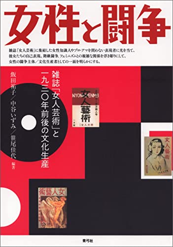 女性と闘争 雑誌「女人芸術」と一九三〇年前後の文化生産