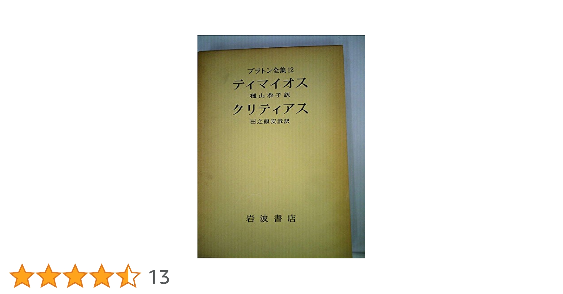 プラトン全集〈12〉 ティマイオス・クリティアス(1975年