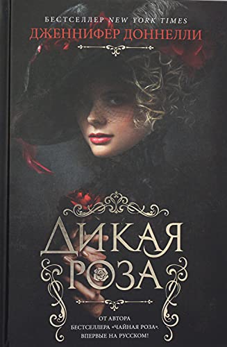 Dikaja roza [Russian] 5389188861 Book Cover