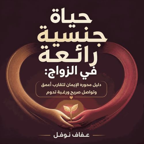 『حياة جنسية رائعة في الزواج: دليل محوره الإيمان لتقارب أعمق وتواصل صريح ورغبة تدوم』のカバーアート