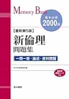 メモリーバンク 新倫理問題集 最新第5版 | 清水書院編集部 |本