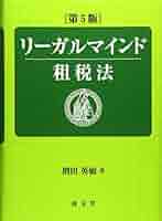 【中古】 憲法 上 第５版/東京リーガルマインド 中古】 憲法 上 第5版/東京リーガルマインド リーガルマインド