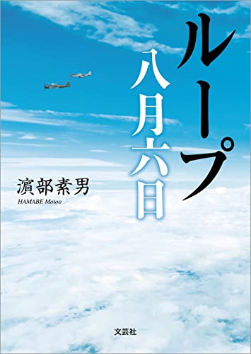 ループ 八月六日