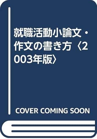 【中古】 就職活動小論文・作文の書き方 〔２００４年版〕/ナツメ社/大隈秀夫 就職活動小論文・作文の書き方 2004年版 | 大隈 秀夫 |本 | 通販