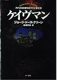 ケイヴマン (ハヤカワ・ノヴェルズ)