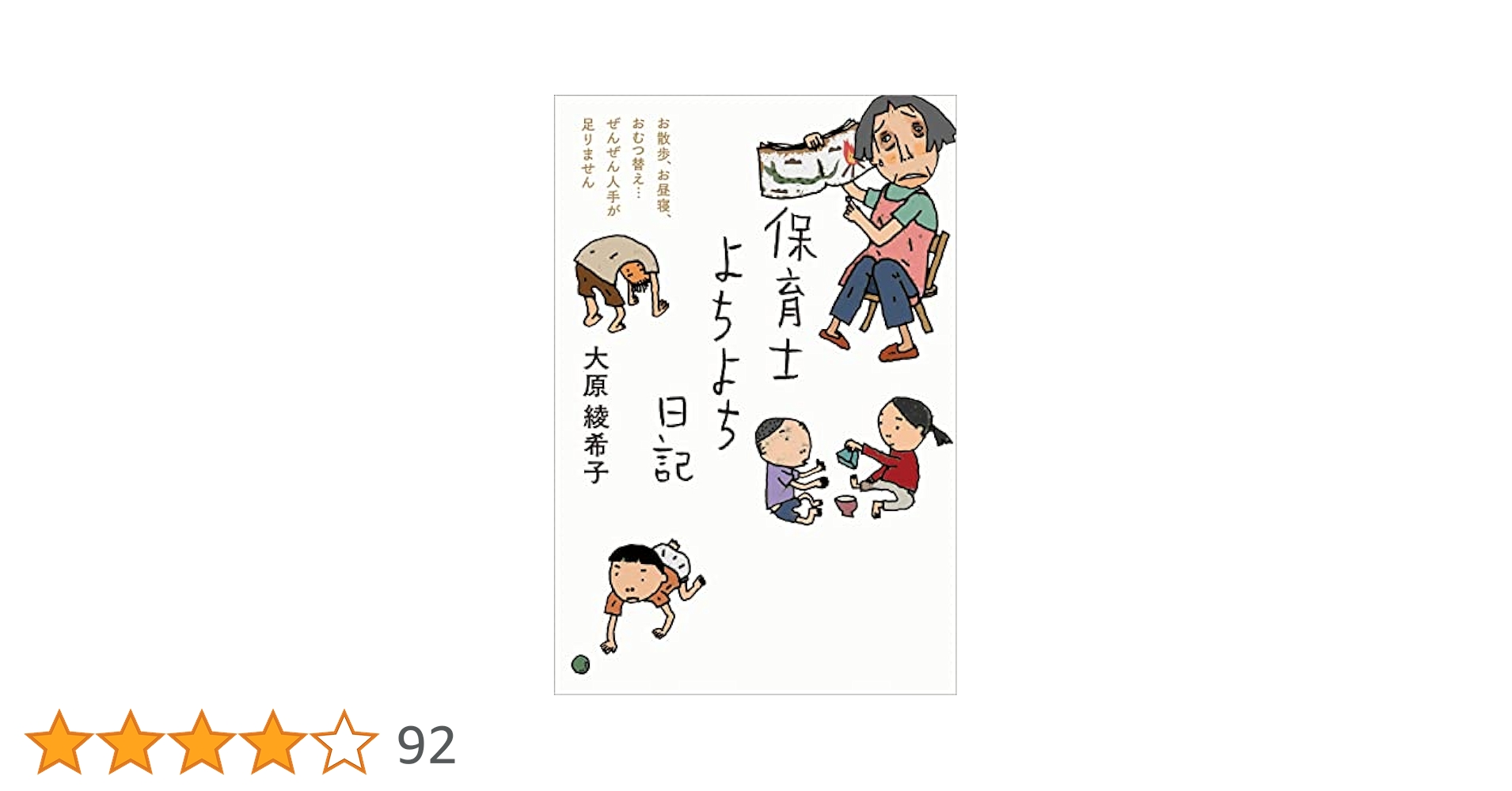 Amazon.co.jp: 保育士よちよち日記 eBook : 大原 綾希子: Kindle