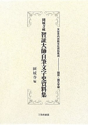 園城寺蔵智証大師自筆文字史資料集/三弥井書店/園城寺（単行本） 園城寺蔵智証大師自筆文字史資料集 (天台寺門宗教文化資料集成