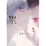 累（５） (イブニングコミックス)