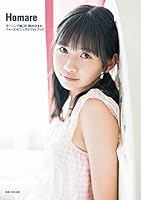 【Amazon.co.jp 限定】岡村ほまれ(モーニング娘。'20) ファーストビジュアルフォトブック 『 Homare 』 Amazon限定カバーVer.