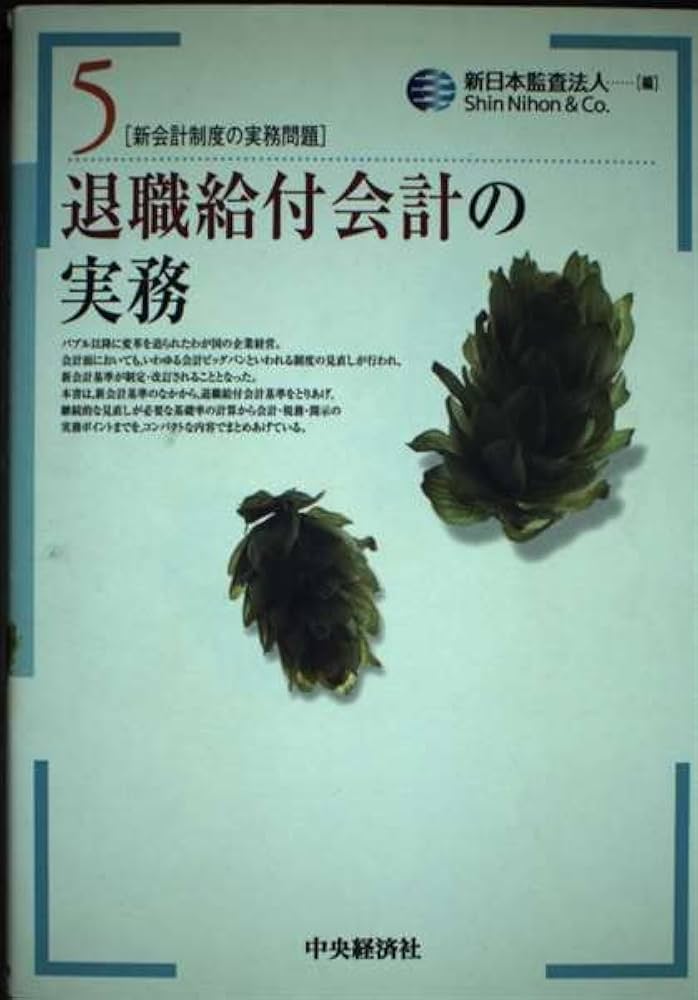 【中古】 退職給付会計の実務/中央経済社/新日本監査法人 中古】 退職給付会計の実務/中央経済社/新日本監査法人